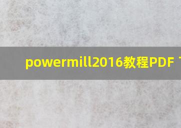 powermill2016教程PDF 下载